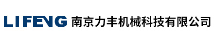 南京力豐機械科技有限公司