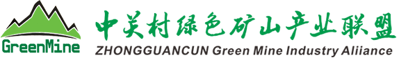 ZHONGGUANCUN Green Mine Industry Alliance（ZGMIA）